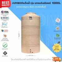 ราคา JUMBO ถังเก็บน้ำ รุ่นแกรนด์เอลิเซอร์ 1000L สีทราย พร้อมลูกลอย วัสดุElixirจากSCG คุณภาพสูง รับประกัน 25 ปี ปลอดภัย Food Grade (1730209339668073411)