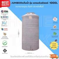 ราคา Jumbo ถังเก็บน้ำ รุ่นแกรนด์ 1000L สีเทา พร้อมลูกลอย วัสดุElixirจากSCG รับประกันศูนย์ ถูกกว่าห้าง ปลอดภัย Food Grade (1730332945615850435)