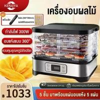 ราคา เครื่องอบผลไม้ แบบ 5 ชั้น เครื่องถนอมอาหาร ด้วยลมร้อน อบผลไม้แห้ง เครื่องอบผลไม้แห้ง Food Dehydrator (1731747463182715532)