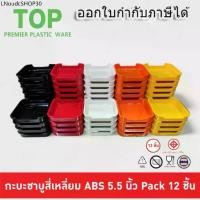 ราคา (12ใบ)ถาดคอนโด 5.5นิ้ว ถาดสุกี้ กะบะชาบู คอนโดชาบู คอนโดสุกี้ ABS Food Grade มี มอก. (1732440859403322722)