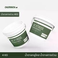 ราคา COD 4KG น้ำตาลทางด่วน น้ำตาลกลูโคส Food grade / Dextrose monohydrate (Food grade) D-Glucose - Chemrich (1731354256226813552)