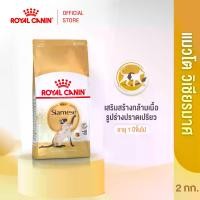 ราคา Royal Canin Siamese 2kg อาหารเม็ดแมวโต พันธุ์วิเชียรมาศ อายุ 12 เดือนขึ้นไป (Dry Cat Food, โรยัล คานิน) (1730721347631745480)