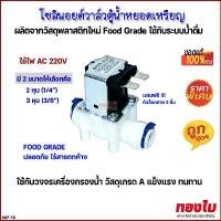 ราคา โซลินอยด์วาล์วตู้น้ำหยอดเหรียญ AC 220V ขนาด 2 หุน / 3 หุน พลาสติก FOOD GRADE ปลอดภัยไร้สารตกค้าง COD (1731503825329620990)