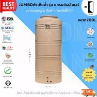 ราคา JUMBO ถังเก็บน้ำ รุ่นแกรนด์เอลิเซอร์ 700ลิตร สีทราย พร้อมลูกลอย วัสดุElixirจากSCG คุณภาพสูง รับประกันศูนย์ ถูกกว่าห้าง ปลอดภัย Food Grade (1729794008890182595)