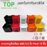 ราคา (A&B)(12ใบ)ถาดคอนโด 5.5นิ้ว ถาดสุกี้ชาบู คอนโดชาบู คอนโดสุกี้ ABS Food Grade มี มอก. (1731957056271583179)