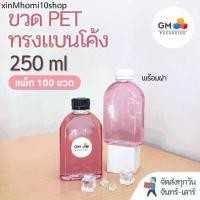ราคา ♩(แพ็ก 100 ใบ) ขวดพลาสติก PET ขวดทรงแบนโค้ง 250ml พร้อมฝา food grade❋ (1731750310206932921)
