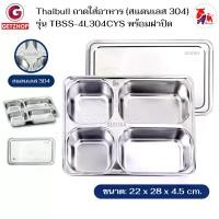 ราคา Thaibull ถาดใส่อาหาร ถาดโรงเรียน ถาดหลุมสแตนเลส 4 หลุม พร้อมฝาปิด Food tray (Stainless Stell 304) รุ่น TBSS-4L304CYS (1730776695924033644)