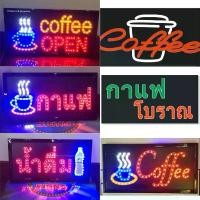 ราคา ป้ายไฟร้านกาแฟ ป้ายไฟcoffee ป้ายไฟกาแฟโบราณ ป้ายไฟตัวอักษร ป้ายไฟวิ่ง ป้ายไฟLED ป้ายไฟหน้าร้าน ป้ายไฟนีออน แนะนำ (1731730467603842289)