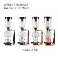 ราคา เครื่องชงกาแฟไซฟอน Syphon coffee Maker ไซฟอนกาแฟ ขนาด 3 cup (1729463323892877576)