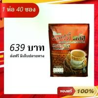 ราคา กาแฟซูเลียน Coffee plus 40 ซอง ของแท้ 100% (1732364233920710625)