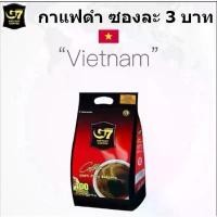 ราคา PVushop049 G7 กาแฟดำ ขนาด 2 กรัม (จำนวน 100 ซองต่อถุง) Black Coffee 100% Pure Soluble (แท้เวียดนาม ดั้งเดิม หอม เข้ม) ซองละ 3 บาท โอโม่เมจิกสกิน แนะนำวันนี้ ขาย ร้อน มีบริการเก็ (1732310652440185156)