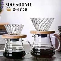 ราคา [พร้อมส่ง] ชุดดริปกาแฟ เหยือกดริปกาแฟ coffee dripper set ความจุ 350ml 500ml แก้วดริปกาแฟ ที่ดริปกาแฟ ชุดชงกาแฟ Thejoyful (1731241864727594343)