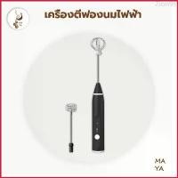ราคา Zion99 MAYA Coffee เครื่องตีฟองนม เครื่องตีฟองนมไฟฟ้า ชาร์จแบบUSB เครื่องตีฟอง ใช้ได้ไม่จำกัด พกพาสะดวก อุปกรณ์ทำขนม ที่ตีฟองนม (1729680900430006836)