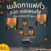ราคา COD เมล็ดกาแฟสด เมล็ดกาแฟคั่ว เอสเพรสโซ่ เหนือจรดใต้ สูตร3 ถุง500กรัม - Roasted Coffee Beans 500g (1732347741831530158)