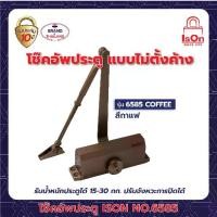 ราคา โช๊คอัพประตูธรรมดา ISON รุ่น 6585 COFFEE (1729694166606121915)