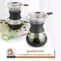 ราคา โถดริปกาแฟ ชุดดริปกาแฟ ที่ดริป อุปกรณ์สำหรับทำกาแฟ เหยือกดริป หม้อกาแฟ ดริปเปอร์ พร้อมกรองสแตนเลส coffee (1732155814583632970)