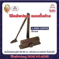 ราคา โช๊คอัพประตูตั้งค้าง ISON รุ่น 4065 COFFEE (1729693799384517563)