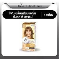 ราคา ลิเซ่ บับเบื้ล โฟมเปลี่ยนสีผม มิลค์ ที บราวน์ Liese Bubble Color Milk Tea Brown สีน้ำตาลชานม ทำสีผม 108 ml จัดส่งฟรี กทม (1731939634341315684)