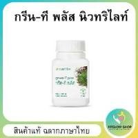 ราคา กรีนทีพลัส นิวทริไลท์ แอมเวย์ Green tea Plus Nutrilite Amway สินค้าแท้ ฉลากภาษาไทย (1732297022924686406)