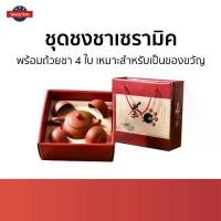 ราคา [เก็บเงินปลายทาง] ขายดี ชุดชงชาเซรามิค พร้อมถ้วยชา 4 ใบ เหมาะสำหรับเป็นของขวัญ - ชุดกาชงชา ชุดกาน้ำชาจีน ชุดชงชาโบราณ ชุดน้ำชาสวยๆ ชุดกาน้ำชาสวยๆ ชุดกาน้ำชา ชุดชา ชุดชงชาครบชุด ก (1732224009103771010)