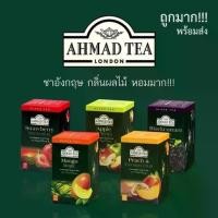ราคา [จัดส่งทันที] Ahmad Tea London ชาอะหมัด ชาผลไม้ ชาเเอปเปิ้ล ชาองุ่น (1731753611213243848)