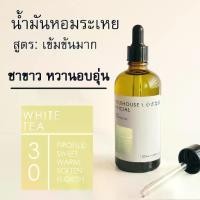 ราคา COD Littlehouse - น้ำมันหอมระเหยเข้มข้น(Concentrated Frangrance Oil)กลิ่น white-tea 30 สำหรับเตาอโรมาแบบใช้เทียนและเตาไฟฟ้า (1732157862067669336)