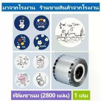 ราคา P&W ฟิล์มซีลฝาแก้ว 2800ดวง milk tea lovers ฟิล์มปิดฝาแก้วชานมไข่มุก ฟิล์มฝาแก้วพลาสติก ลายการ์ตูน (1730501891510209030)