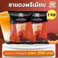 ราคา (1กก.) ชาแดงพรีเมียม Premium Red Tea ผงชาแดง ผงชาไทย ผงชาเย็น ผงชาไทยสำเร็จรูป (1729459712729320146)