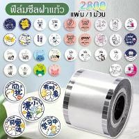 ราคา ฟิล์มซีลฝาแก้ว 3000ดวง bubble tea lover ฟิล์มปิดฝาแก้วชานมไข่มุก ฟิล์มฝาแก้วพลาสติก ลายการ์ตูน -1 (1731795058397448847)
