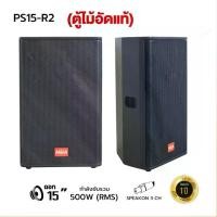 ราคา ORGANIC MUSIC ตู้ลำโพงมอนิเตอร์ รุ่น PS-15R2 ขนาดดอกลำโพง 15นิ้ว กำลังขับ 500วัตต์ (ราคาต่อ1คู่) ตู้ลำโพงเปล่า เสียงกลาง ตู้ไม้อัดแท้ (1730341890689239454)