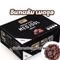 ราคา [จัดส่งทันที] dates 1 kg อินทผาลัมแห้ง medjool dates อินทผาลัม เมดจู medjool dates organic อินทผาลัมเกรดa อินทผลัม อินทผาลัม เมดจูน medjool ขนาด 1 กิโลกรัม (ของเเท้) (1731611104545506312)