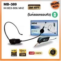 ราคา ORGANIC MUSIC ไมค์ลอยคาดศรีษะ รุ่น MB-389 ไมโครโฟนไร้สาย ปรับคลื่นความถี่ได้ ไมค์ดูดเสียงดีไม่หอน ไมค์ครอบหัวไร้สาย (1730320989801122206)