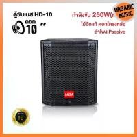 ราคา ORGANIC MUSIC ซับเบส ซับพาสซีฟ รุ่น HD-10 ซับเบสดอก 10นิ้ว กำลังขับ 250วัตต์ ตู้ไม้อัดแท้ โครงหล่อ (1731784890343917982)