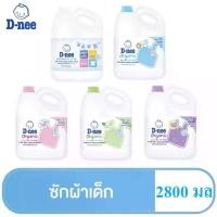 ราคา น้ำยาซักผ้าเด็ก D-nee ดีนี่ ออร์แกนิค น้ำยาซักผ้าเด็ก แบบแกลลอน ขนาด 2800 มล. (1 แกลลอน) wash organic mild (1731933207626155299)