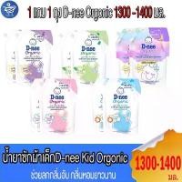 ราคา ( 1 แถม 1 ) ดีนี่ น้ำยาซักผ้าเด็ก D-nee Organic ขนาด 1300-1400 มล. มีบริการเก็บปลายทาง (1731909662032561972)