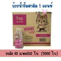 ราคา (ยกลัง 2000 ใบ) 40แพค x 50ชุด ถ้วยน้ำจิ้มพลาสติกฝาติด PET ตราแมวกาโต้ ขนาด 1ออนซ์(1oz.), 2ออนซ์(2oz.) (1732008207810397198)