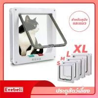 ราคา Pet Door ประตูแมว เข้าออก 2ทาง ประตูสัตว์เลี้ยง สำหรับน้องหมา น้องแมว สำหรับพันธุ์เล็ก สามารถตั้งค่าเองได้ (1732301366976350375)