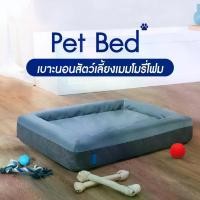 ราคา [BCD] Lunio Pet Bed ที่นอนสุนัข ที่นอนหมา ที่นอนแมว ที่นอนสัตว์เลี้ยง ทำจากเมมโมรี่โฟม มีคุณสมบัติระบายอากาศได้ดี (1729757050683427286)