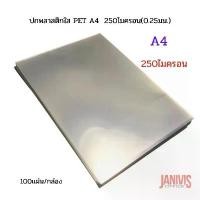 ราคา ขายดี ปกพลาสติกใส PET A4 250ไมครอน(0.25มม.) 100แผ่น/แพ็ค (1731668254247453779)