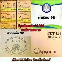 ราคา ฝาแก้วPET【1000ใบ】ฝาPET 98 ขนาดปาก 98มม. ฝาเรียบ ฝาโดม ฝาฮาฟ ฝายกดื่ม (1732422354920507284)