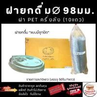 ราคา ส่งเร็ว⚡️ ฝายกดื่ม 98 มม. แบบมีจุก 500ใบ ฝาแก้ว PET ฝา98 ยี่ห้อ3A ใช้ปิดแก้วกาแฟ แก้วพลาสติก (1732231813656512176)