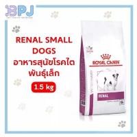 ราคา อาหารสุนัขโรคไต พันธุ์เล็ก Royal Canin Renal small dog 1.5Kg. (1731940679676167415)
