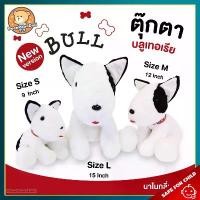 ราคา COD. [ส่งฟรี] [พร้อมส่ง] [จัดส่งทันที] ตุ๊กตา สุนัข บลูเทอเรีย (ขนาด 9,12,15 นิ้ว, กลิ่นวนิลา) ลิขสิทธิ์แท้ / ตุ๊กตา Bull Terrier Dog นุ่มนิ่ม ตุ๊กตา หมา บลูเทอร์เรีย Rainflower (1732359660199183913)