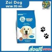 ราคา [COD] [พร้อมส่ง] [จัดส่งทันที] (ส่งฟรี) Zoi Dog ซอยด็อก อาหารสุนัข 20 กก. (1732302608668657780)