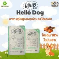 ราคา Hello Dog (ฮัลโล ด็อก) อาหารสุนัขโต รสไก่เเละตับ 10-20 kg (1732336347186955896)