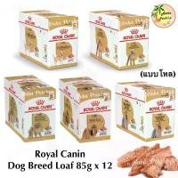 ราคา (แบบโหล) Royal Canin Dog Breed Loaf ❤️ โรยัลคานิน เพาซ์สูตรโลฟดูแลเฉพาะสายพันธุ์ บรรจุ 85g x 12ซอง (1732132833082115849)