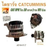 ราคา ไดชาร์จ CAT CUMMINS 24SI ขากว้าง101mm มูเล่8pk 24V 70A ของใหม่ ไดชาร์จ CUMMINS ไดชาร์จCAT (1732076107585980022)