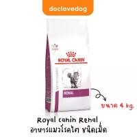 ราคา Royal Canin Renal cat 4 kg. อาหารเม็ดสำหรับแมวโรคไต (1731948187202455158)
