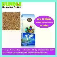 ราคา Foreign Finches Super (8 อย่าง) 20 Kg อาหารนกฟินซ์ ซีบร้า กระจอกชวา สูตรพัฒนาเพื่อนกเลี้ยงในเมืองไทยโดยเฉพาะ cat toy (1732116026669631245)