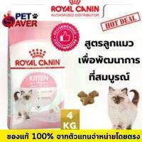 ราคา Royal Canin kitten 4kg สูตร ลูกแมว 4 kg สำหรับลูกแมว อายุ 4 - 12 เดือน อาหาร สัตว์ อาหารเม็ดแมว อุดมไปด้วยผักและผลไม้ แมว ดี นี่ แคท 20 กิโล แมวเน็กโกะ deenee cat ขนม (1732059759381350373)